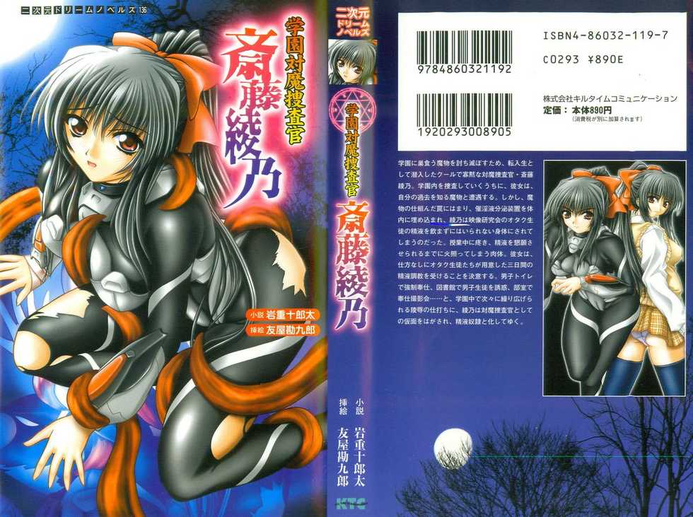 [Iwashige Jiyuurouta, Tomoya Kankurou] Gakuen Taima Sousakan Saitou Ayano (2D Dream Novels 136) - Page 1