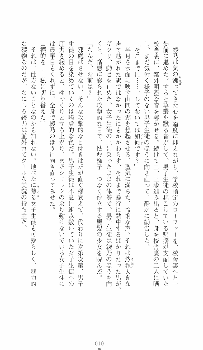 [Iwashige Jiyuurouta, Tomoya Kankurou] Gakuen Taima Sousakan Saitou Ayano (2D Dream Novels 136) - Page 10