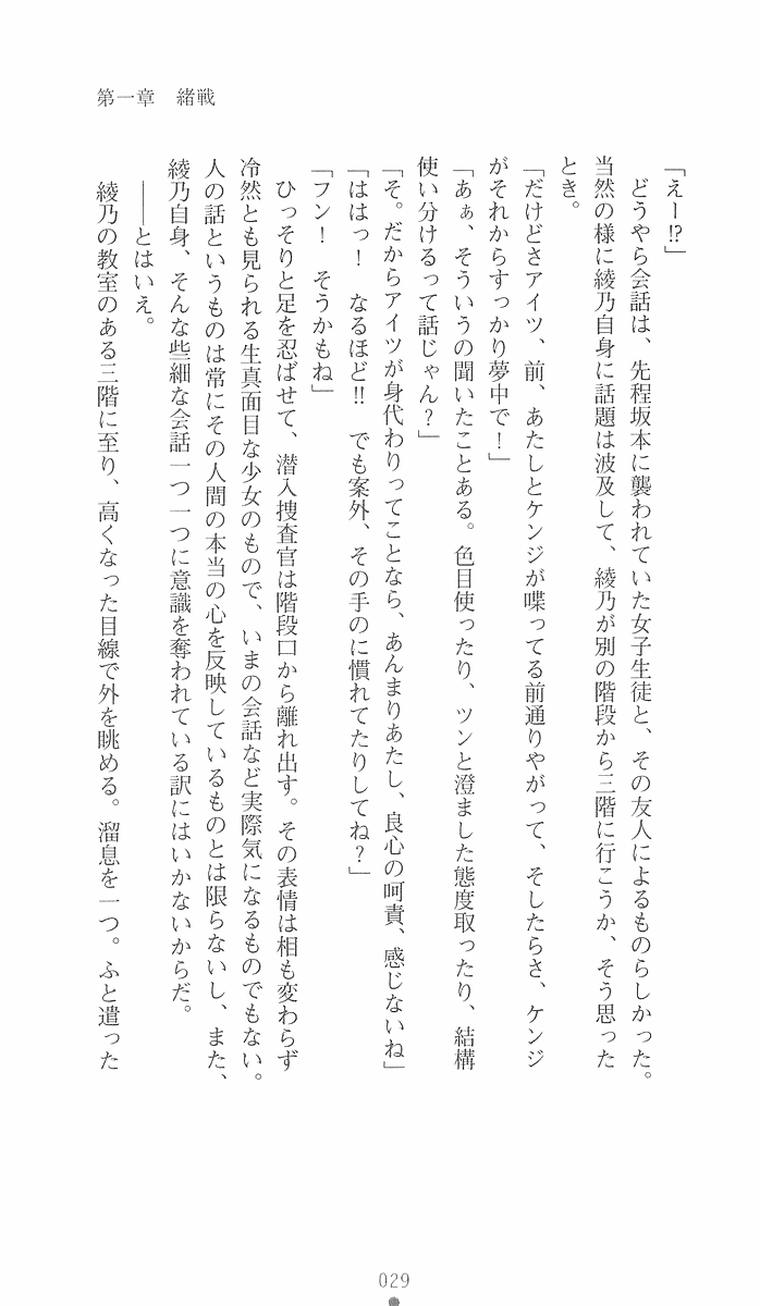 [Iwashige Jiyuurouta, Tomoya Kankurou] Gakuen Taima Sousakan Saitou Ayano (2D Dream Novels 136) - Page 29