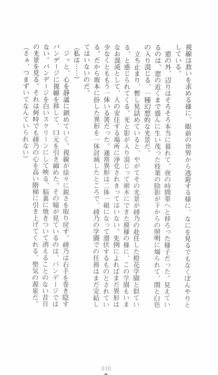 [Iwashige Jiyuurouta, Tomoya Kankurou] Gakuen Taima Sousakan Saitou Ayano (2D Dream Novels 136) - Page 30