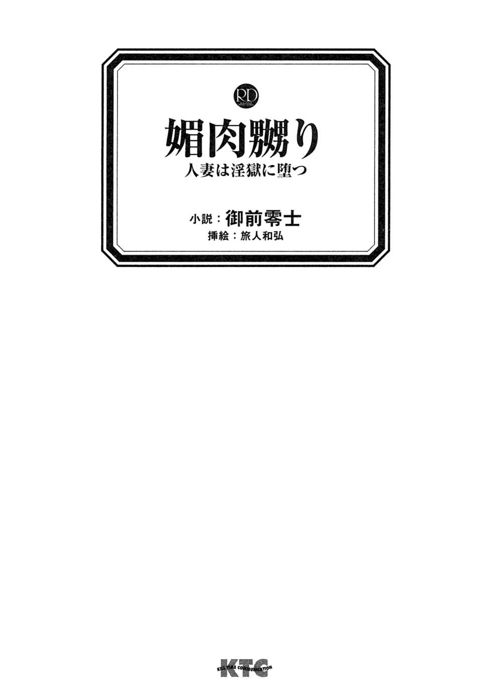 [Gozen Reiji, Tabito Kazuhiro] Biniku Naburi - Hitozuma wa Ingoku ni Otsu - Page 3