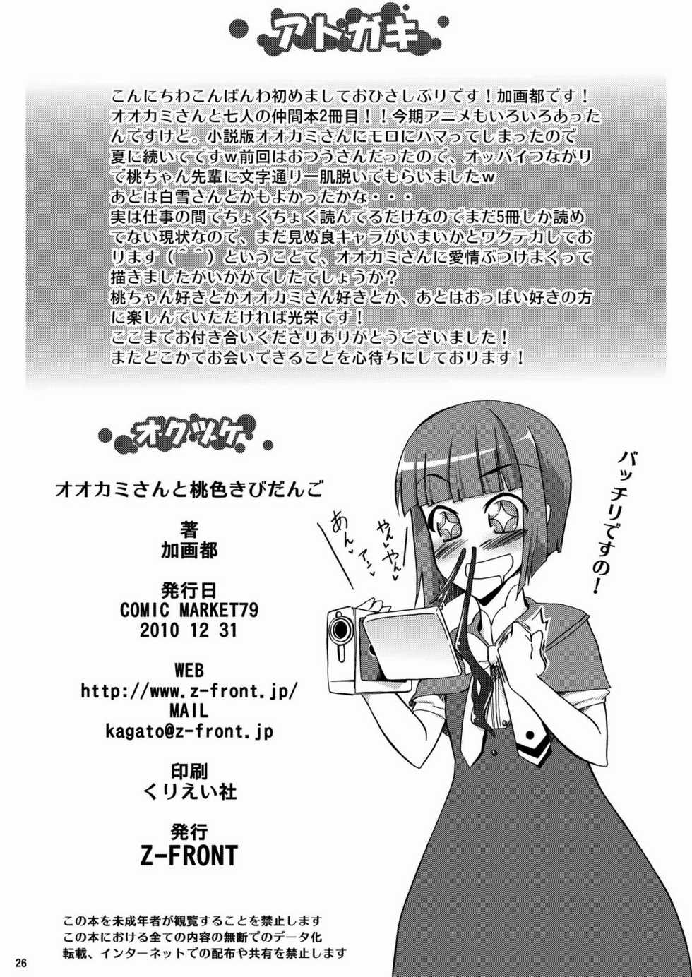 (C79) [Z-FRONT (Kagato)] Ookami-san to Momoiro Kibidango (Ookami-san to Shichinin no Nakama-tachi) [Chinese] 【黑条汉化】 - Page 26