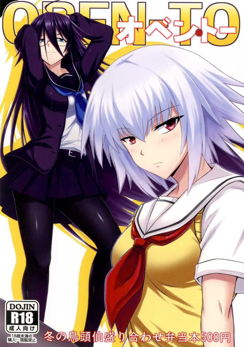 [Minarai Honpo (Minamoto Jin)] Oben-to (Ben-to) [Chinese] [空気系★汉化] - Page 1