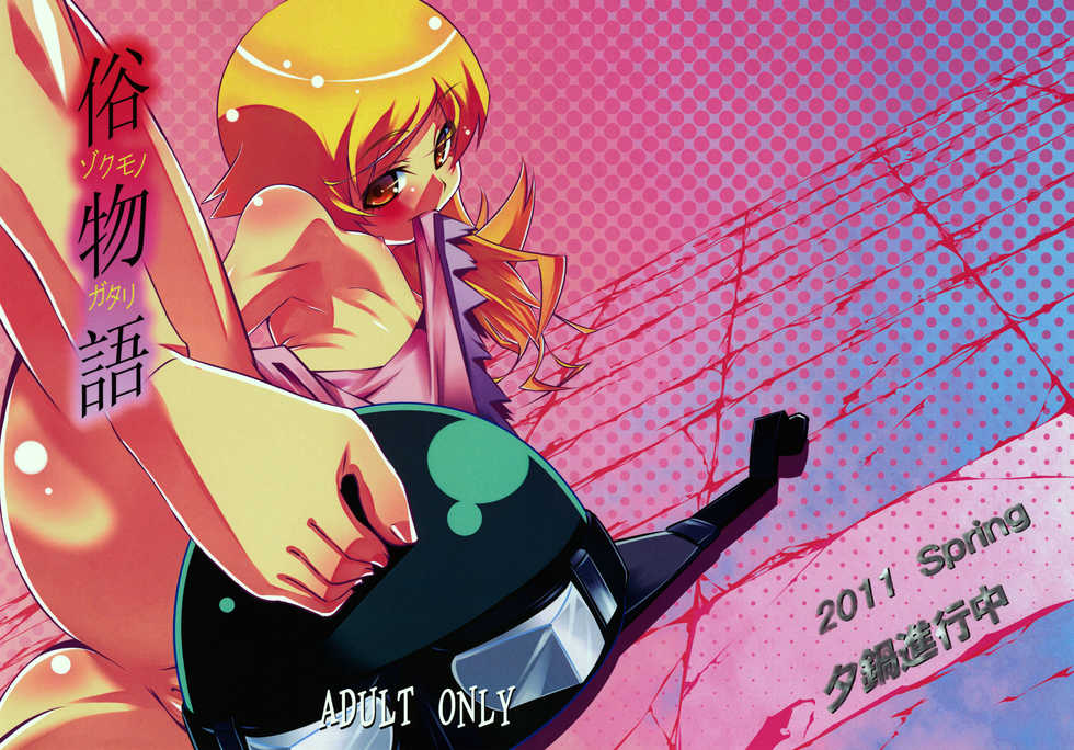 (COMIC1☆5) [Yuunabe Shinkouchuu (Tanabe Kyou)] Zokumonogatari (Bakemonogatari) [TAGALOG] - Page 1