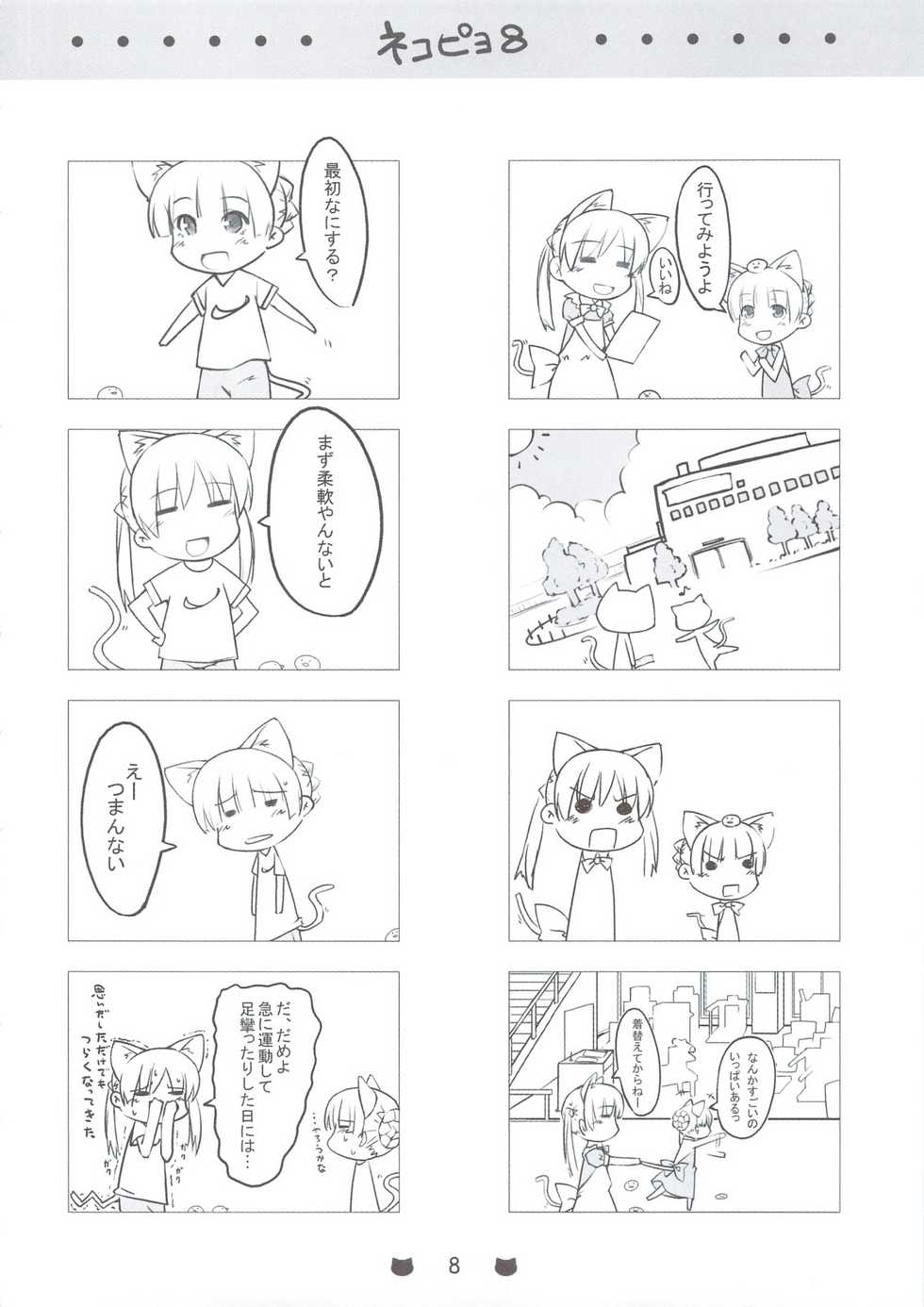 (C74) [noantica (O-ji)] Nekopiyo 8 - Page 7