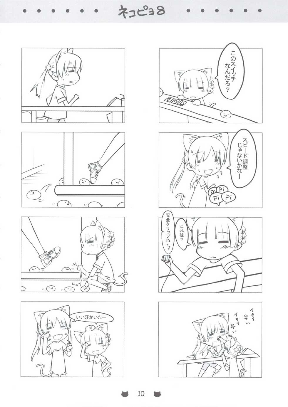 (C74) [noantica (O-ji)] Nekopiyo 8 - Page 9