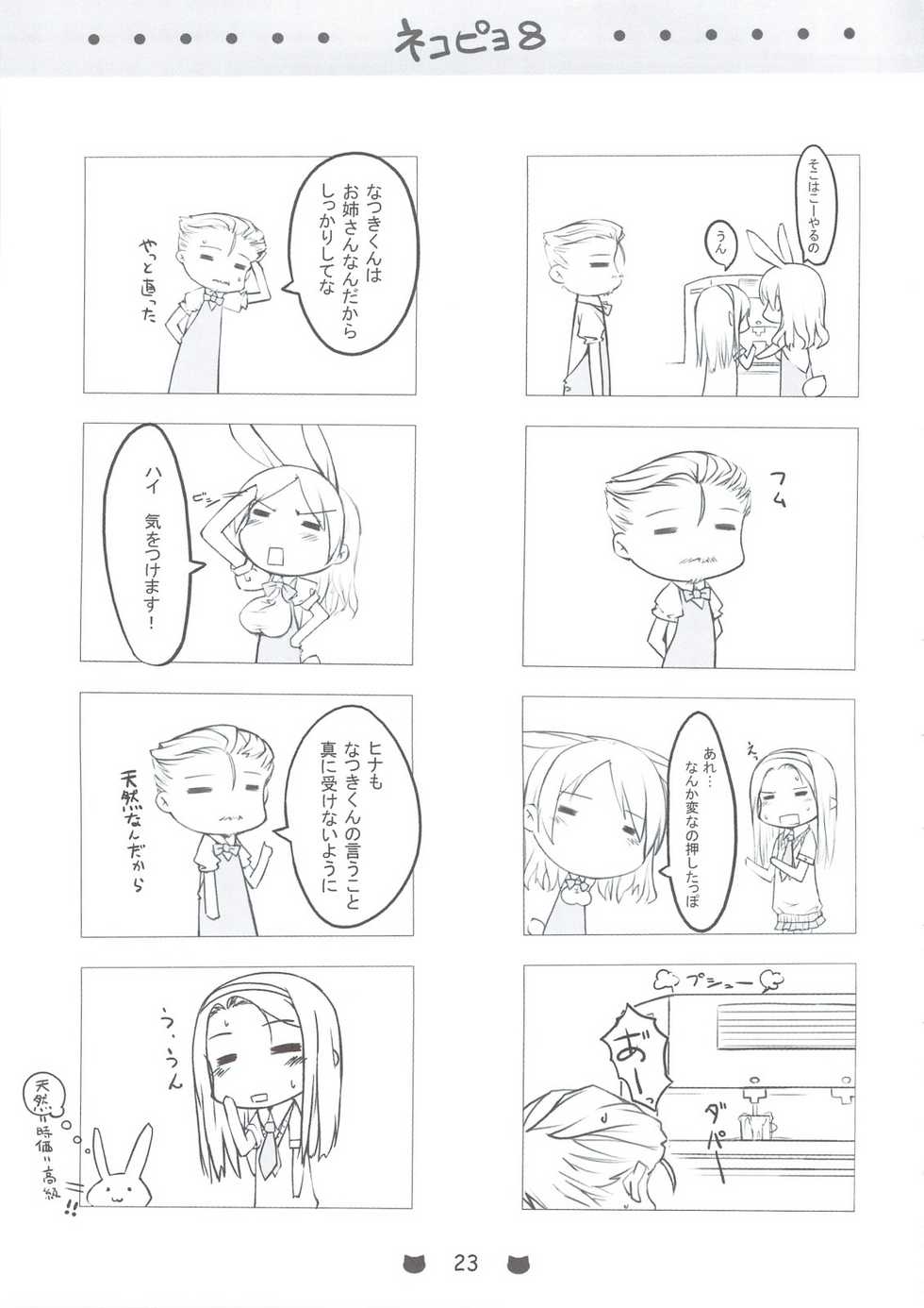 (C74) [noantica (O-ji)] Nekopiyo 8 - Page 22