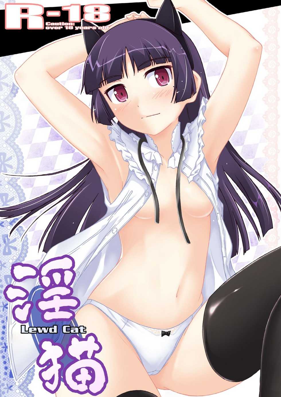 [Assemblink (Suzuka Sakito)] Inbyou - Lewd Cat - (Ore no Imouto ga Konna ni Kawaii Wake ga Nai) [Digital] - Page 1