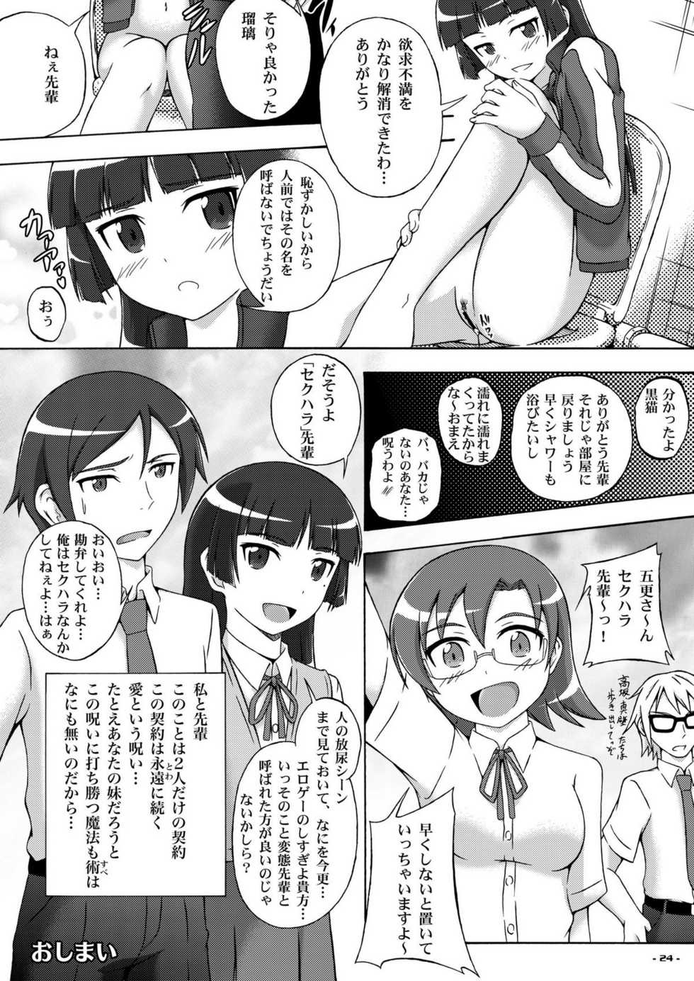 [Assemblink (Suzuka Sakito)] Inbyou - Lewd Cat - (Ore no Imouto ga Konna ni Kawaii Wake ga Nai) [Digital] - Page 23
