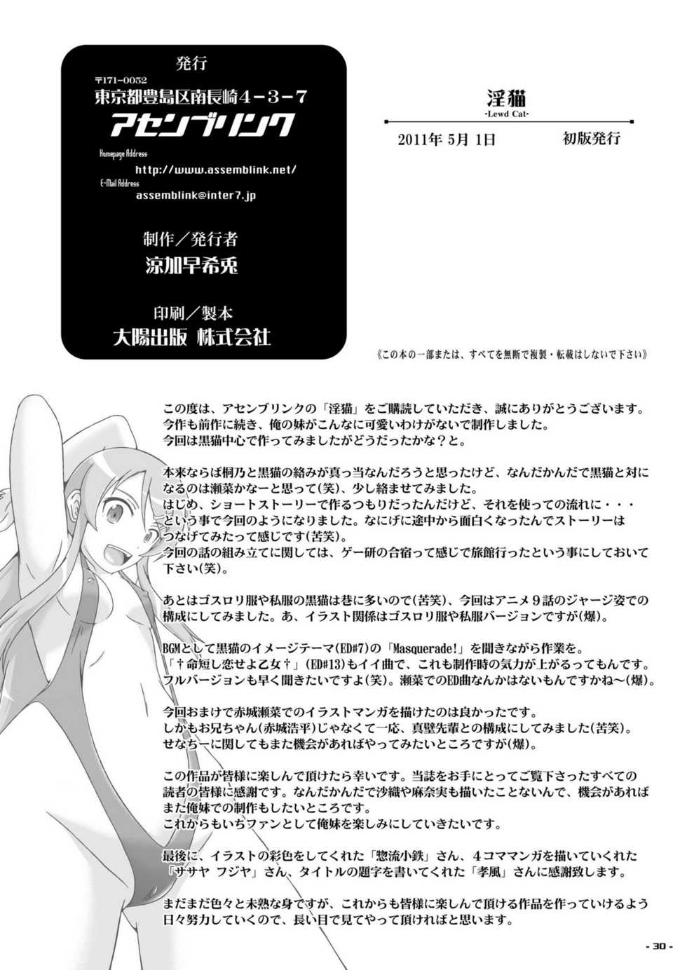 [Assemblink (Suzuka Sakito)] Inbyou - Lewd Cat - (Ore no Imouto ga Konna ni Kawaii Wake ga Nai) [Digital] - Page 29