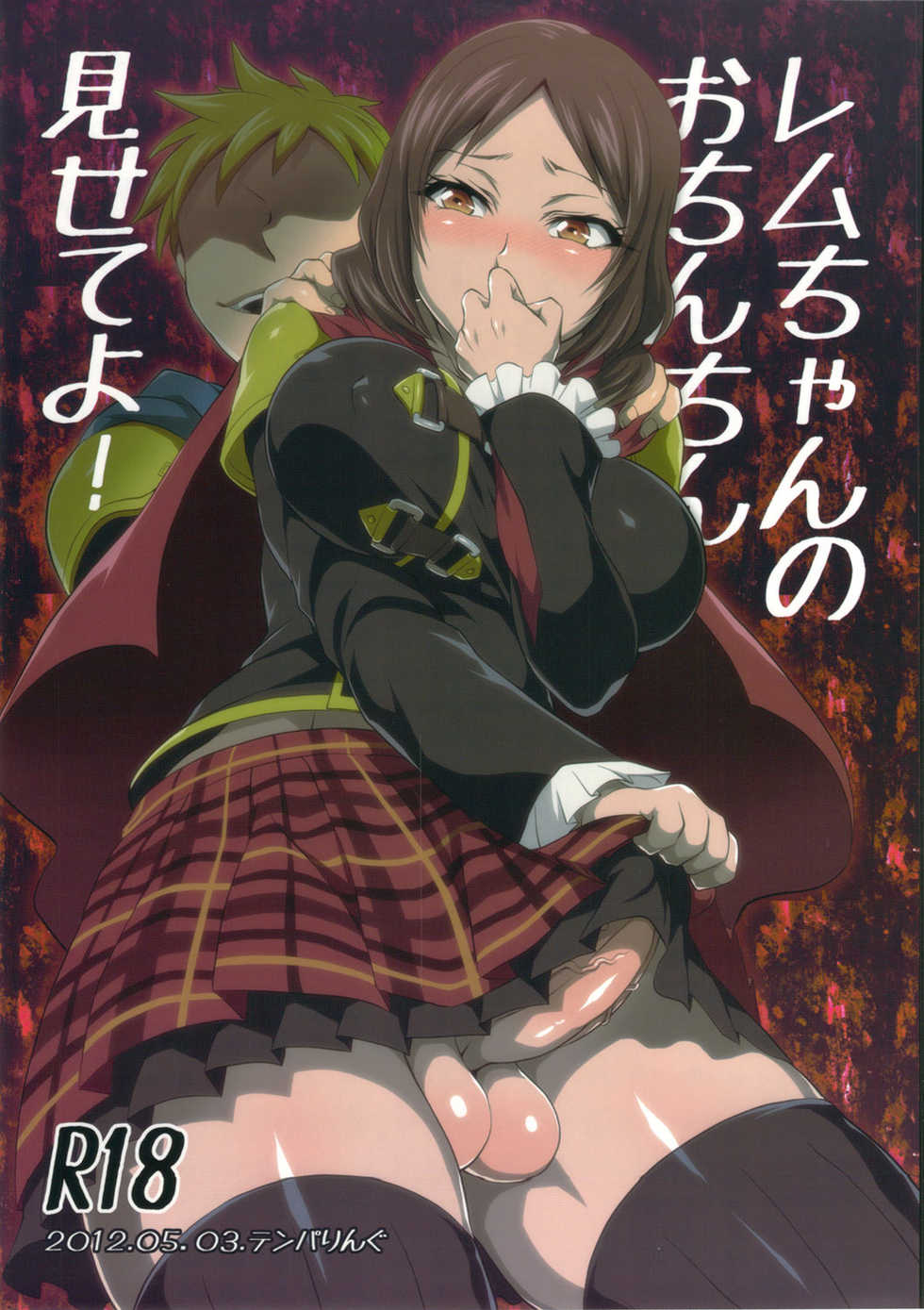 (Futaket 8) [Temparing (Tokimachi Eisei)] Rem-chan no Ochinchin Misete yo! (Final Fantasy Type-0) - Page 1