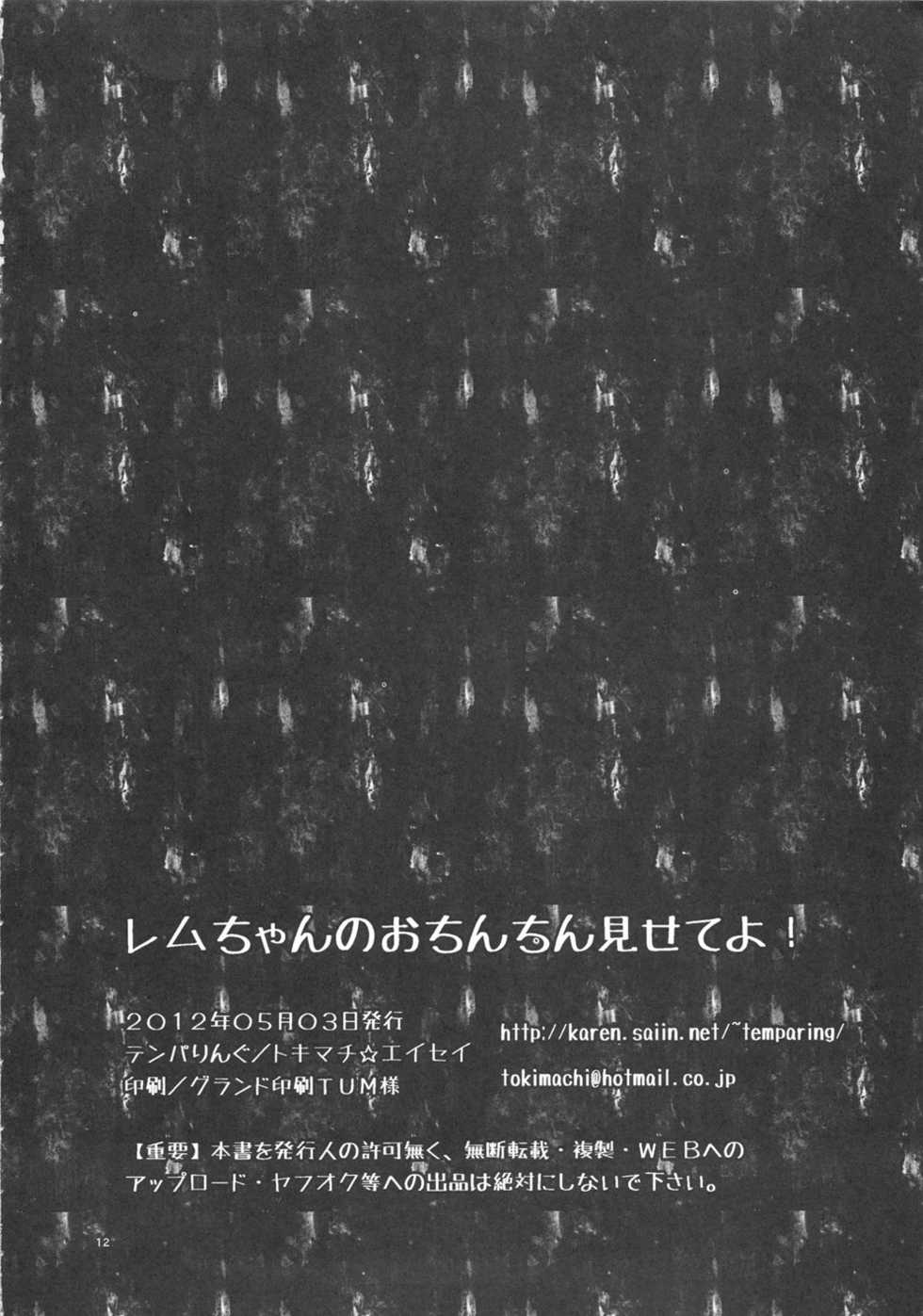 (Futaket 8) [Temparing (Tokimachi Eisei)] Rem-chan no Ochinchin Misete yo! (Final Fantasy Type-0) - Page 11
