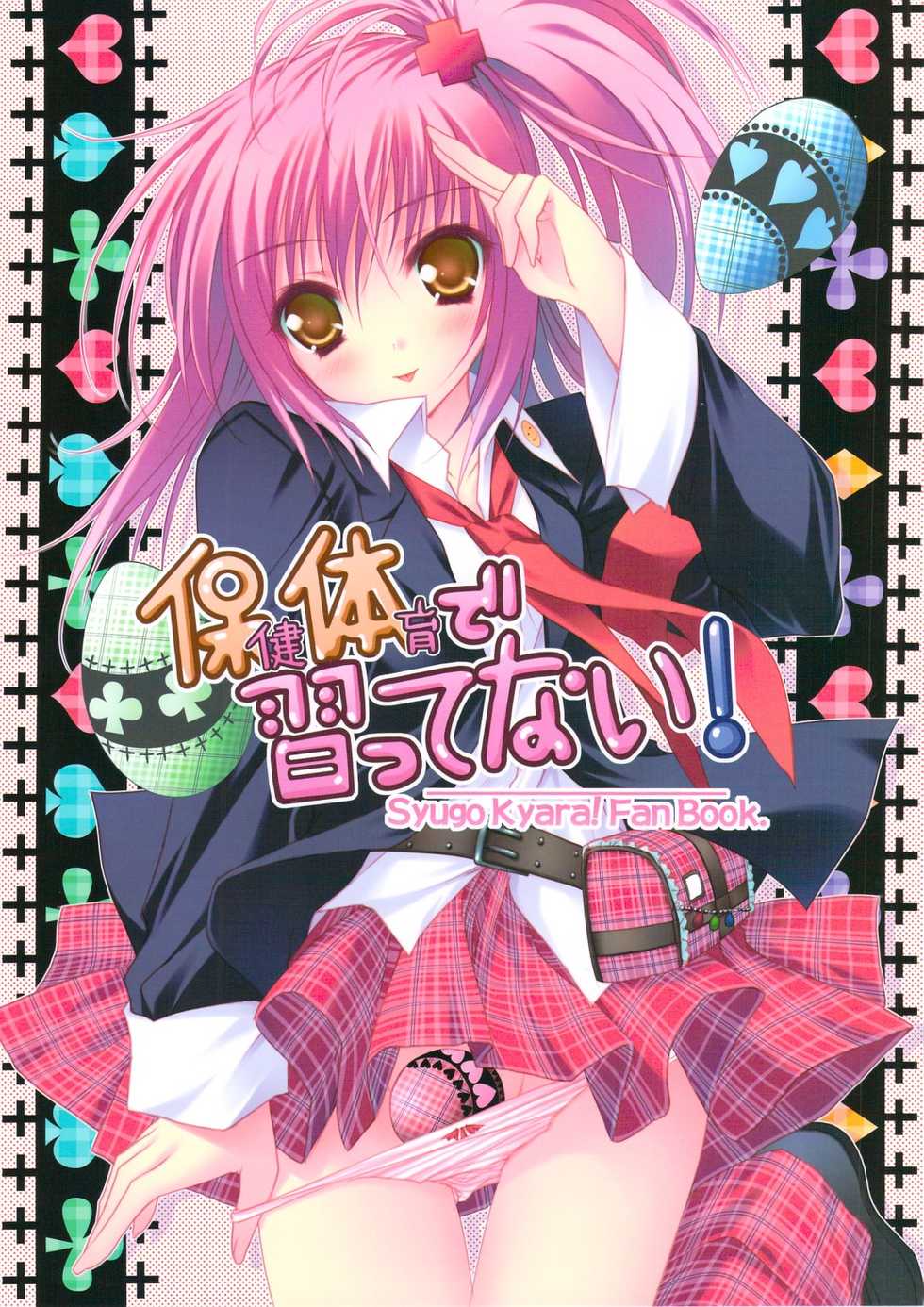 (C74) [ZiP (Moekibara Fumitake)] Hokentaiiku de Narattenai! (Shugo Chara!) - Page 1