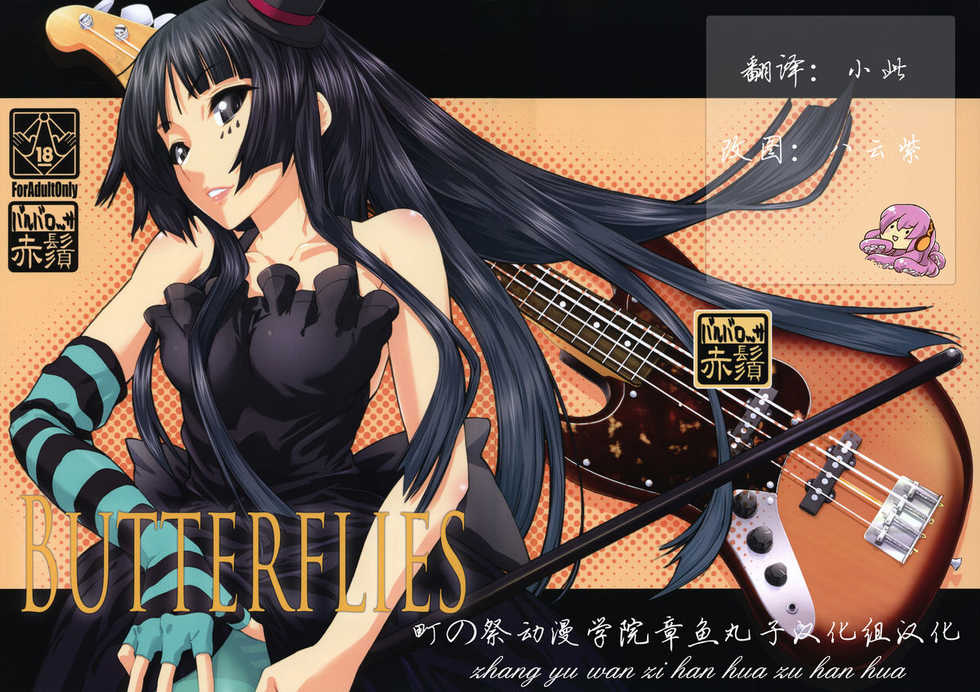 (C76) [Barbarossa (Shinonome Tarou, LEE, Yamazaki Mitsuru)] BUTTERFLIES (K-ON!) [Chinese] [章鱼丸子汉化组] - Page 1