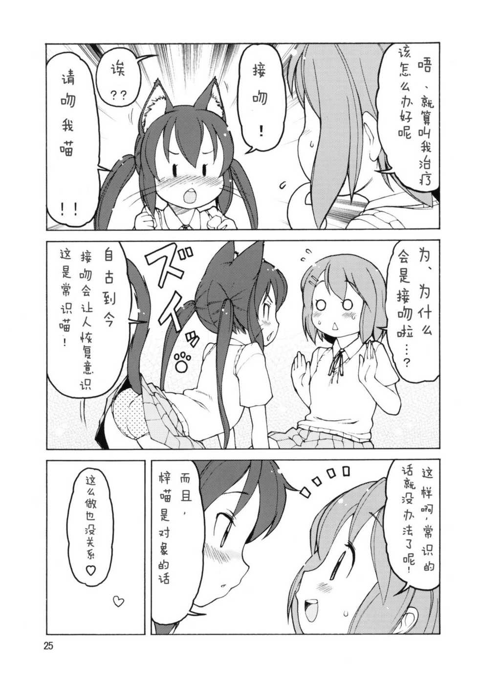 (C76) [Barbarossa (Shinonome Tarou, LEE, Yamazaki Mitsuru)] BUTTERFLIES (K-ON!) [Chinese] [章鱼丸子汉化组] - Page 24