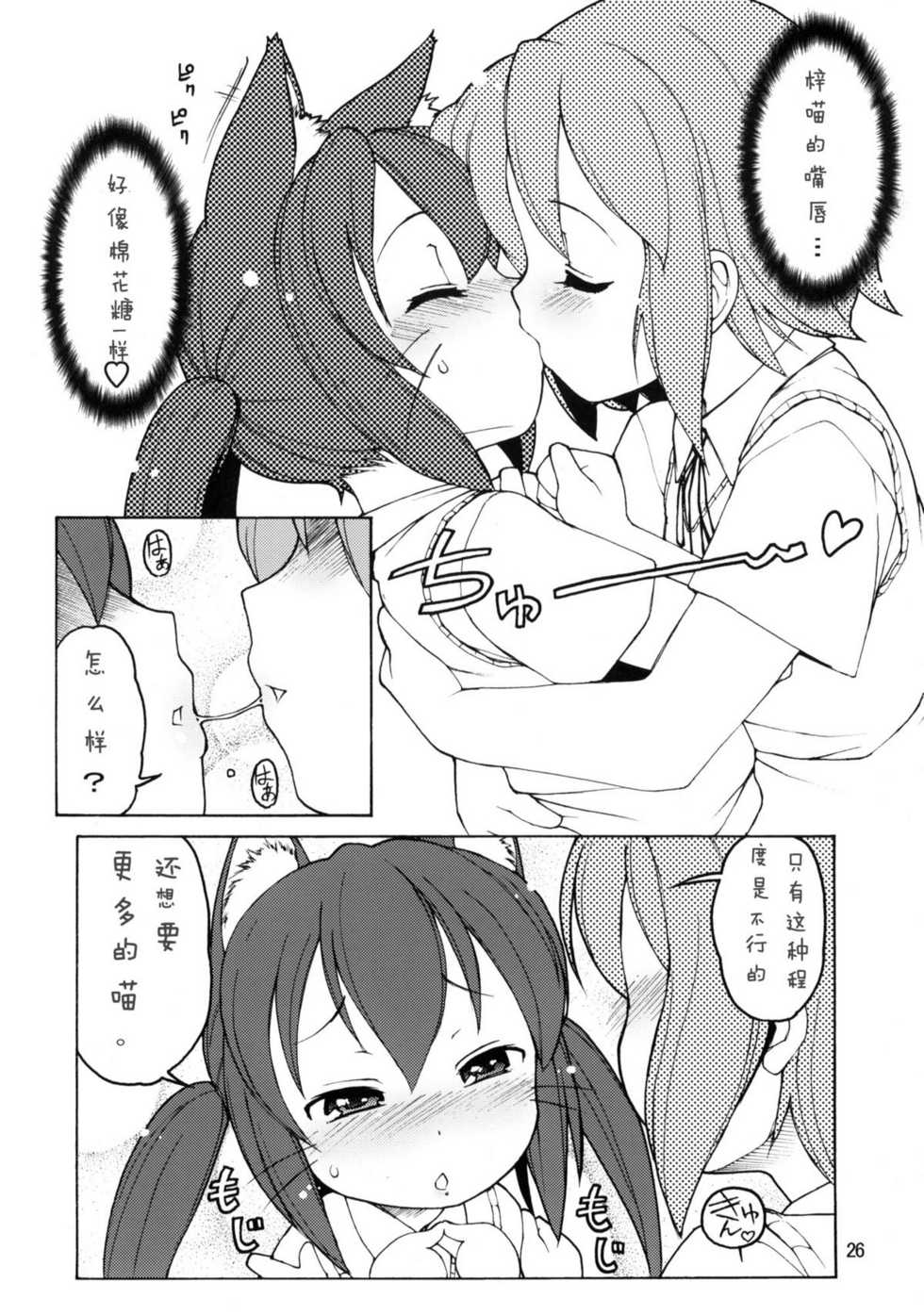 (C76) [Barbarossa (Shinonome Tarou, LEE, Yamazaki Mitsuru)] BUTTERFLIES (K-ON!) [Chinese] [章鱼丸子汉化组] - Page 25