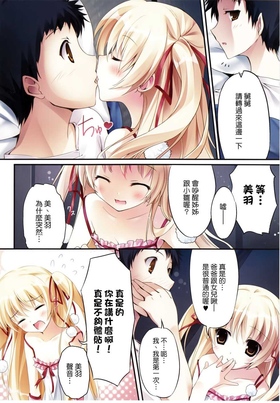 (COMIC1☆6) [KAROMIX (karory)] Karorful mix EX7 (Papa no Iu Koto wo Kikinasai!) [Chinese] [Genesis漢化] - Page 5