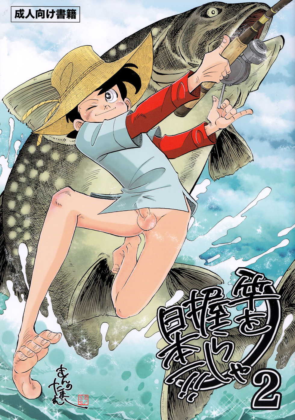 [Okashi Tai (Kin no Tamamushi)] Sao o Nigirasha Nipponichi!! 2 (Tsurikichi Sanpei) - Page 1