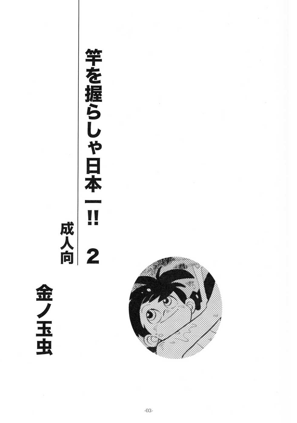 [Okashi Tai (Kin no Tamamushi)] Sao o Nigirasha Nipponichi!! 2 (Tsurikichi Sanpei) - Page 2