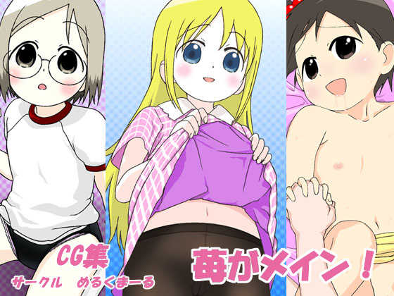 [Merukumaru] Ichigo ga Main (Ichigo Mashimaro) - Page 1