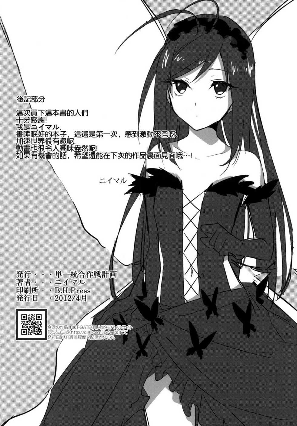 (COMIC1☆6) [SIOP (Nimaru)] stall (Accel World) [Chinese] [空気系★汉化] - Page 26