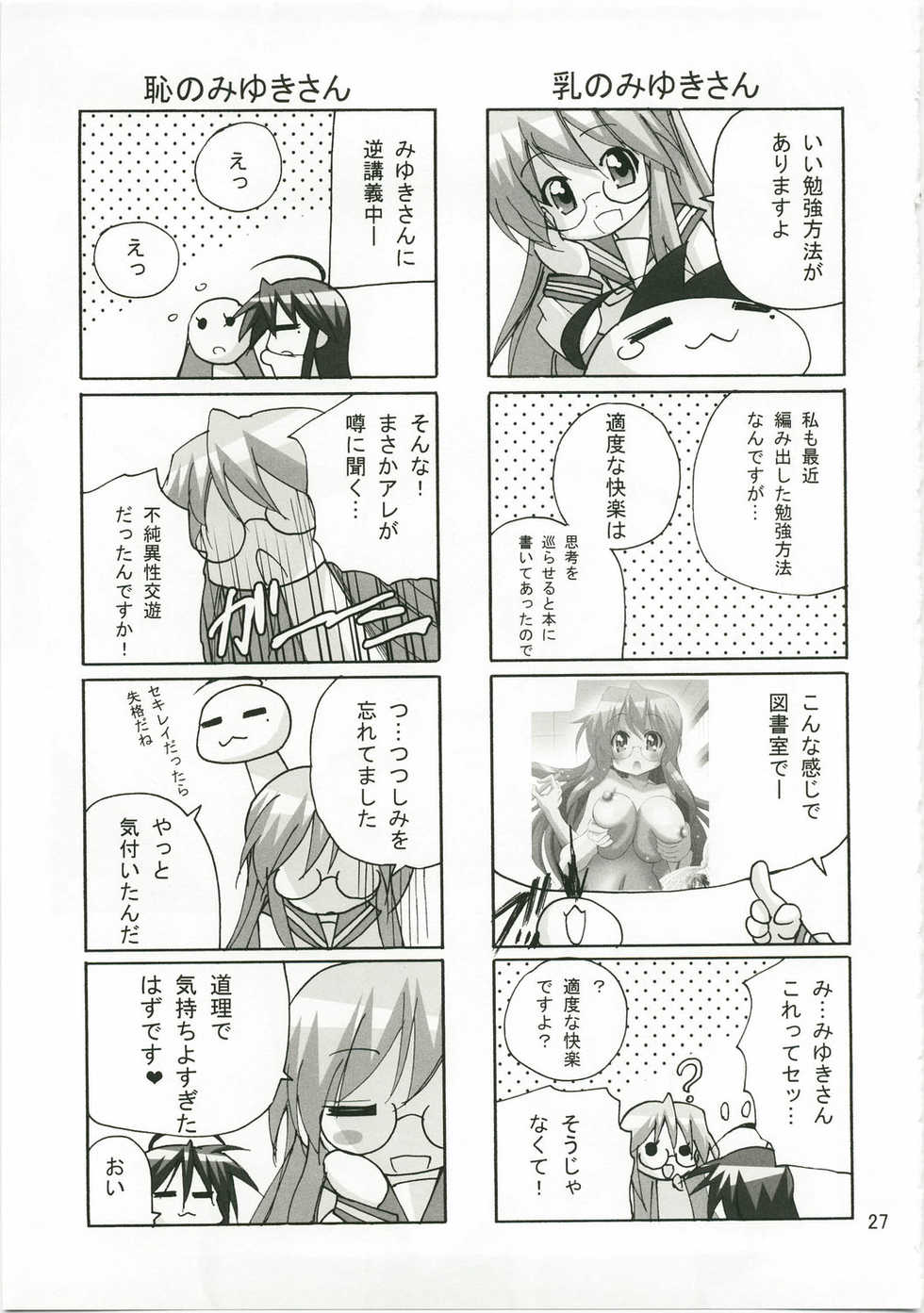 (C74) [PH (TAM)] Kagamin no Okuchi kara Love go Gecchu (Lucky Star) - Page 26
