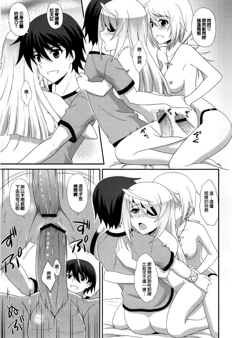 (C81) [CROSS-DO (Masakichi)] 1+1+1=∞ (IS <Infinite Stratos>) [Chinese] [天鵝之戀] - Page 15