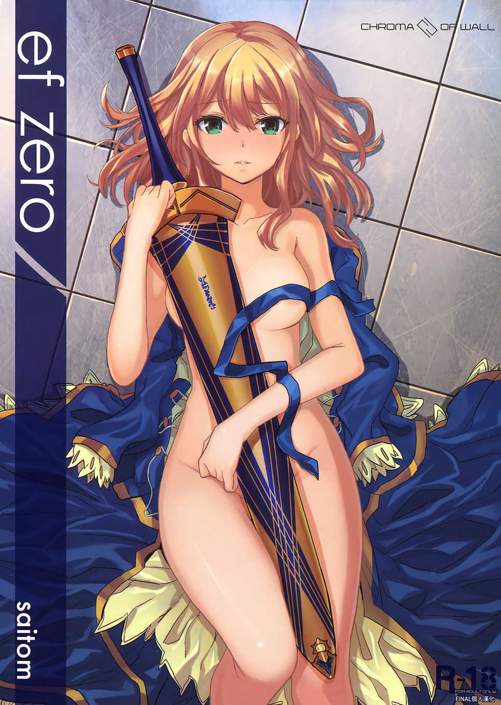 (C81) [Chroma of Wall (saitom)] ef zero (Fate/zero) [Chinese] [final個人漢化] - Page 1