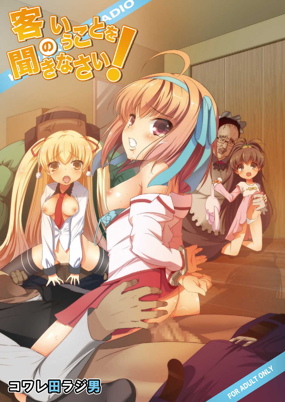 [Kowareta Radio (Herokey)] Kyaku no Iu Koto wo Kikinasai! (Papa no Iu Koto wo Kikinasai!) [Chinese] [空気系★汉化] [Digital] - Page 1