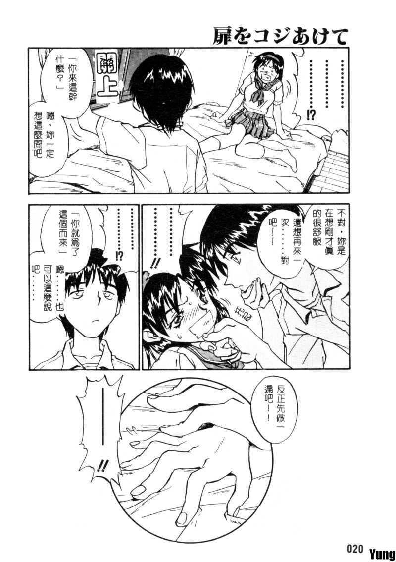 [ZERRY Fujio] Tobira o Kojiakete [Chinese] - Page 21