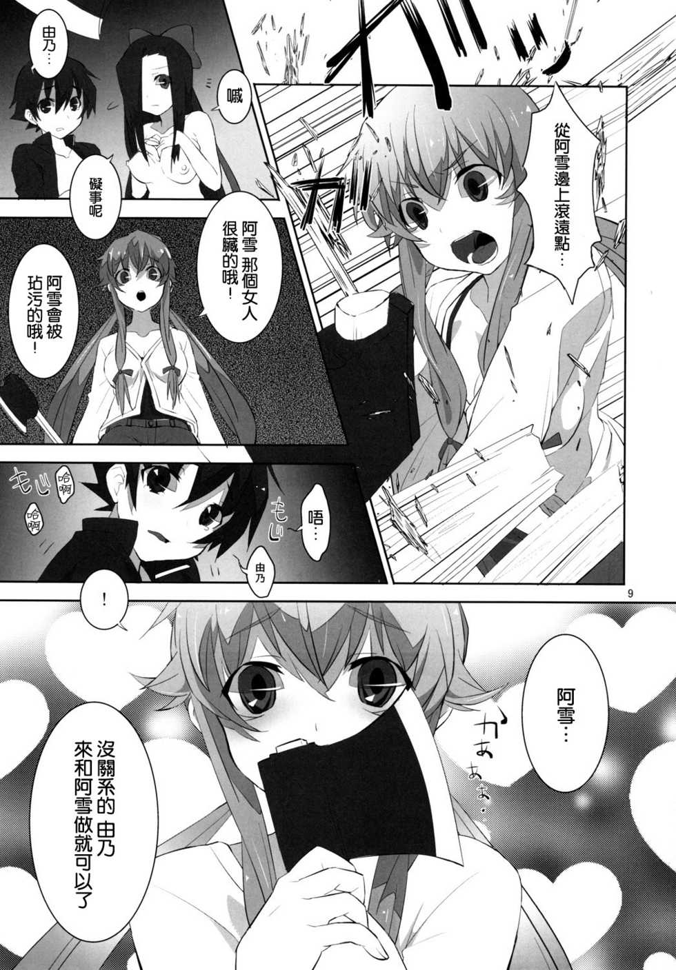 (C81) [macdoll (Shijou Mako(・c_・ ) )] LOST (Mirai Nikki) [Chinese] [空気系★汉化] - Page 9