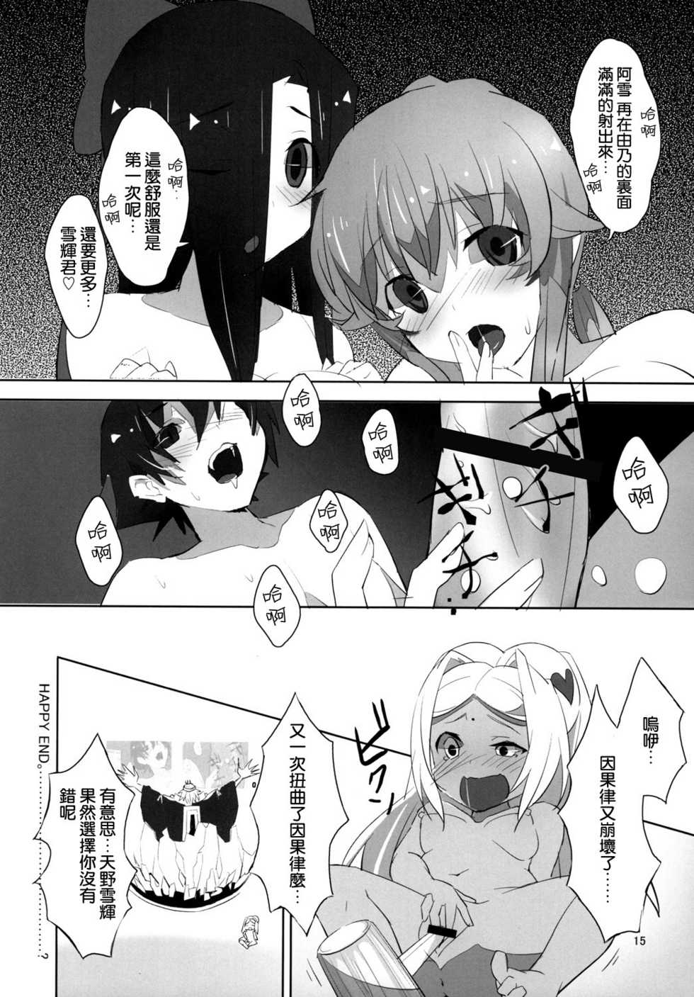 (C81) [macdoll (Shijou Mako(・c_・ ) )] LOST (Mirai Nikki) [Chinese] [空気系★汉化] - Page 15