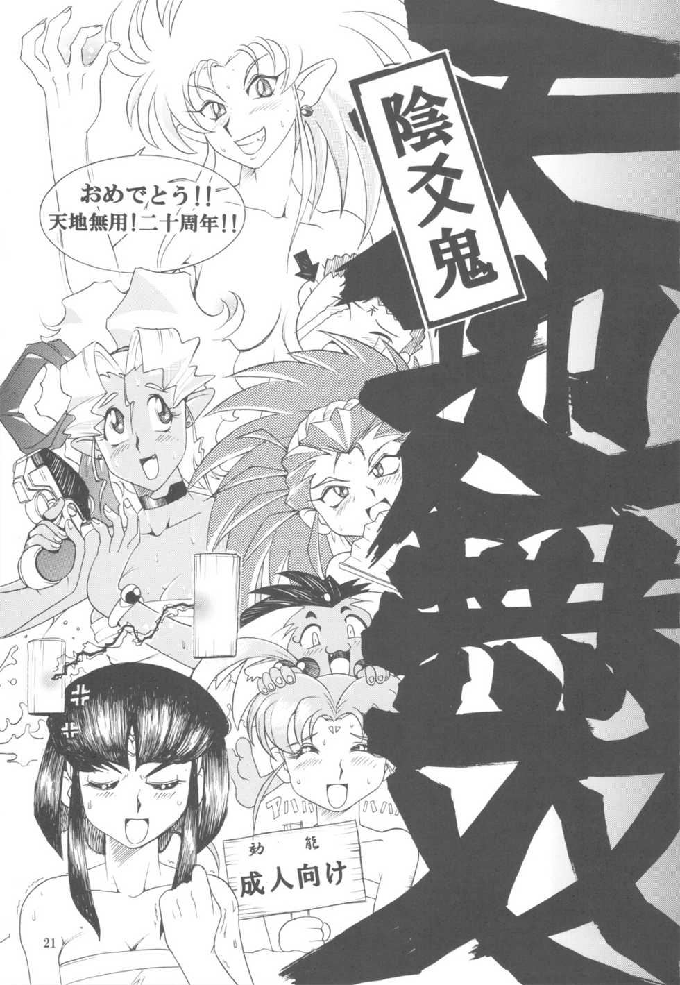 (CT19) [Sumire Club 8823 (Oosaka Hananoko)] Tenchi Musou! Inkouki (Tenchi Muyo!) - Page 20