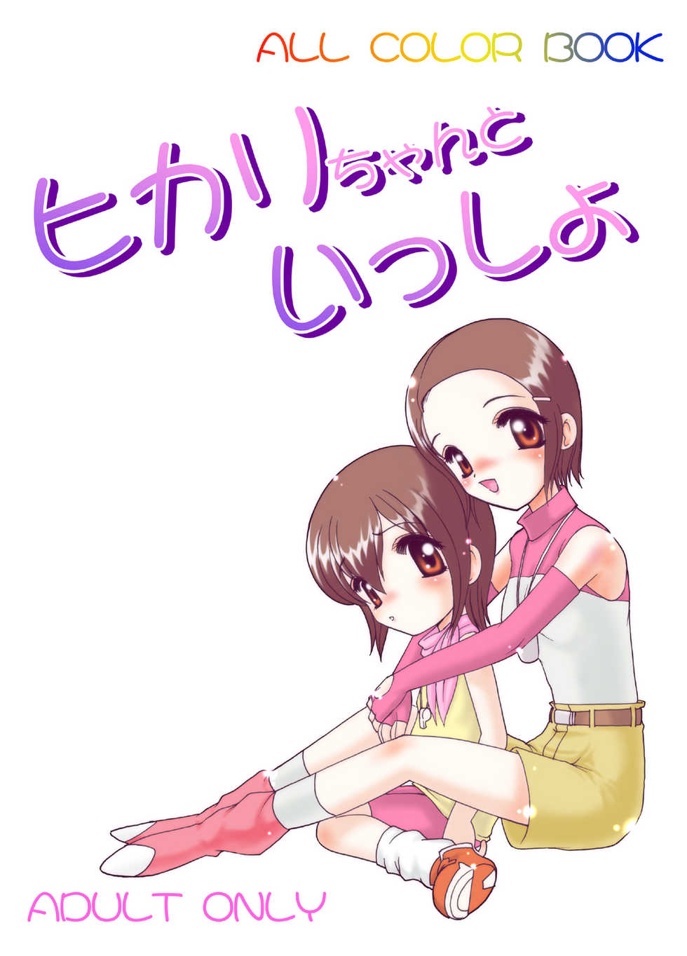 [Minor's Escort (Kazasuzu)] Hikari-chan to Issho (Digimon Adventure 02) [Digital] - Page 1