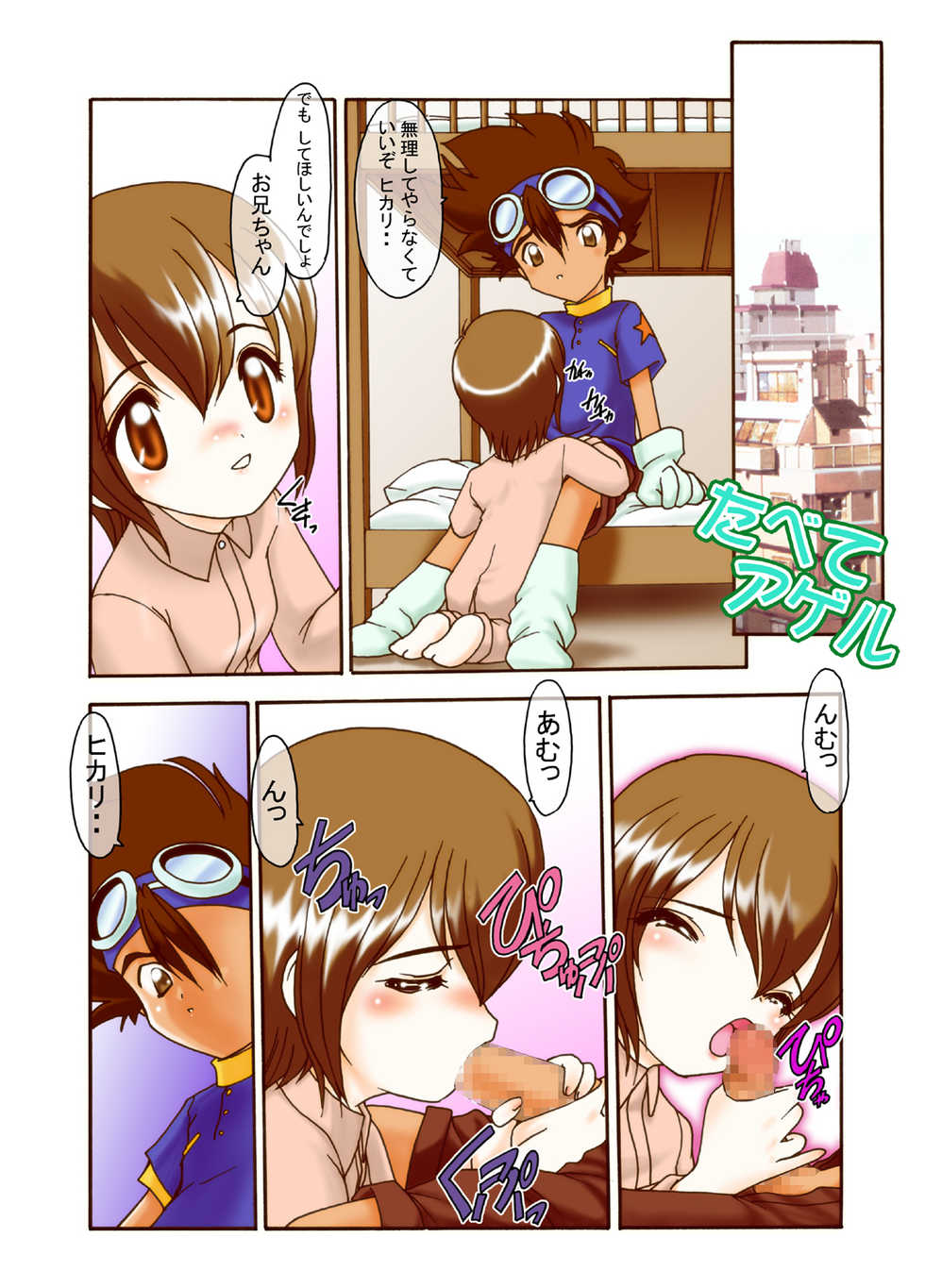 [Minor's Escort (Kazasuzu)] Hikari-chan to Issho (Digimon Adventure 02) [Digital] - Page 13