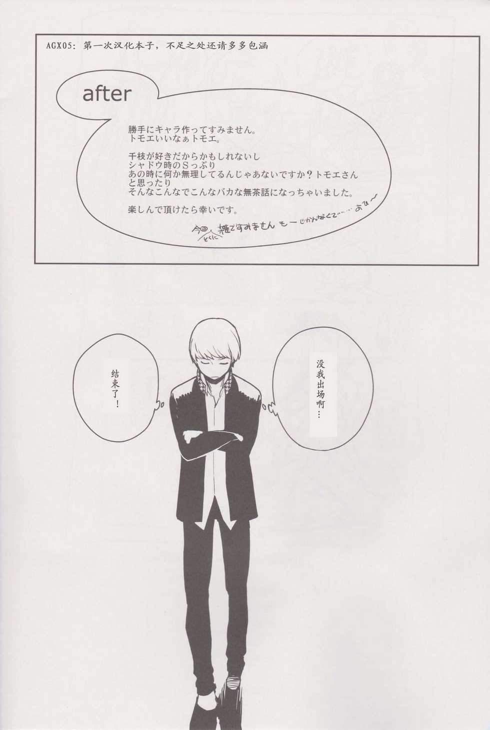 (C81) [enuma elish (Yukimi)] Chie Tomoe (Persona 4) [Chinese] - Page 29