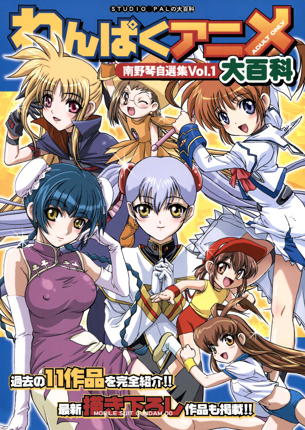 [STUDIO PAL (Nanno Koto)] Wanpaku Anime Daihyakka (Various) - Page 1