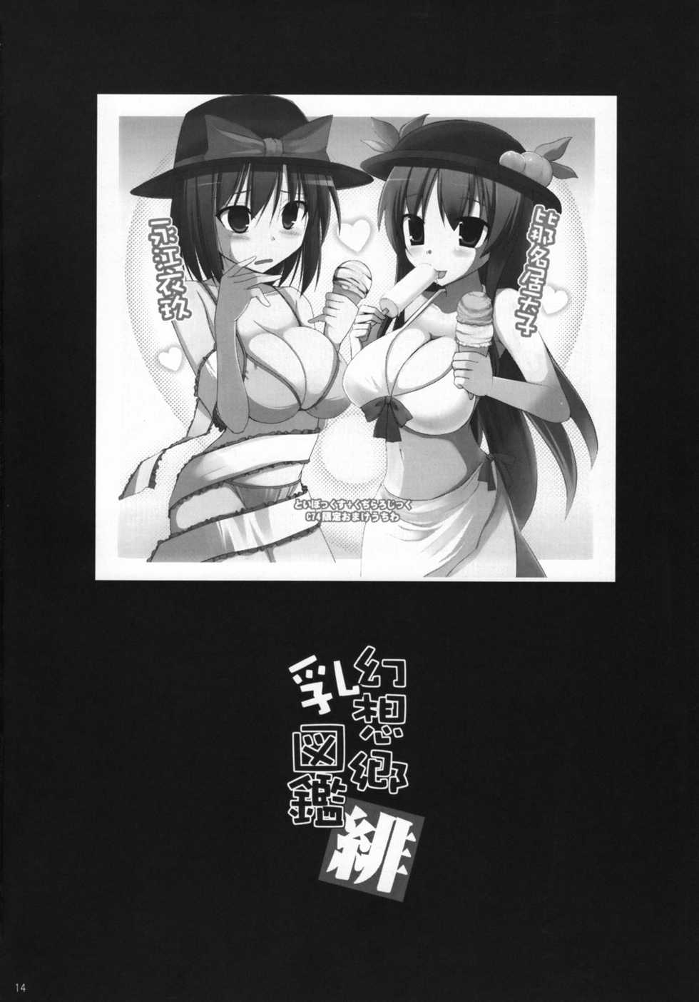 (C74) [TOYBOX, Kujira Logic (Kurikara, Kujiran)] Gensoukyou Chichi Zukan - Hi (Touhou Project) - Page 13