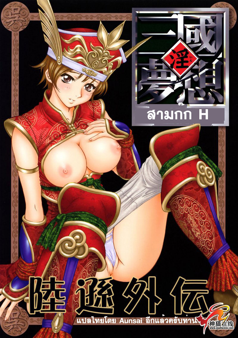 (C65) [U.R.C (Momoya Show-Neko)] In Sangoku Musou Rikuson Gaiden (Dynasty Warriors) [Thai ภาษาไทย] - Page 1