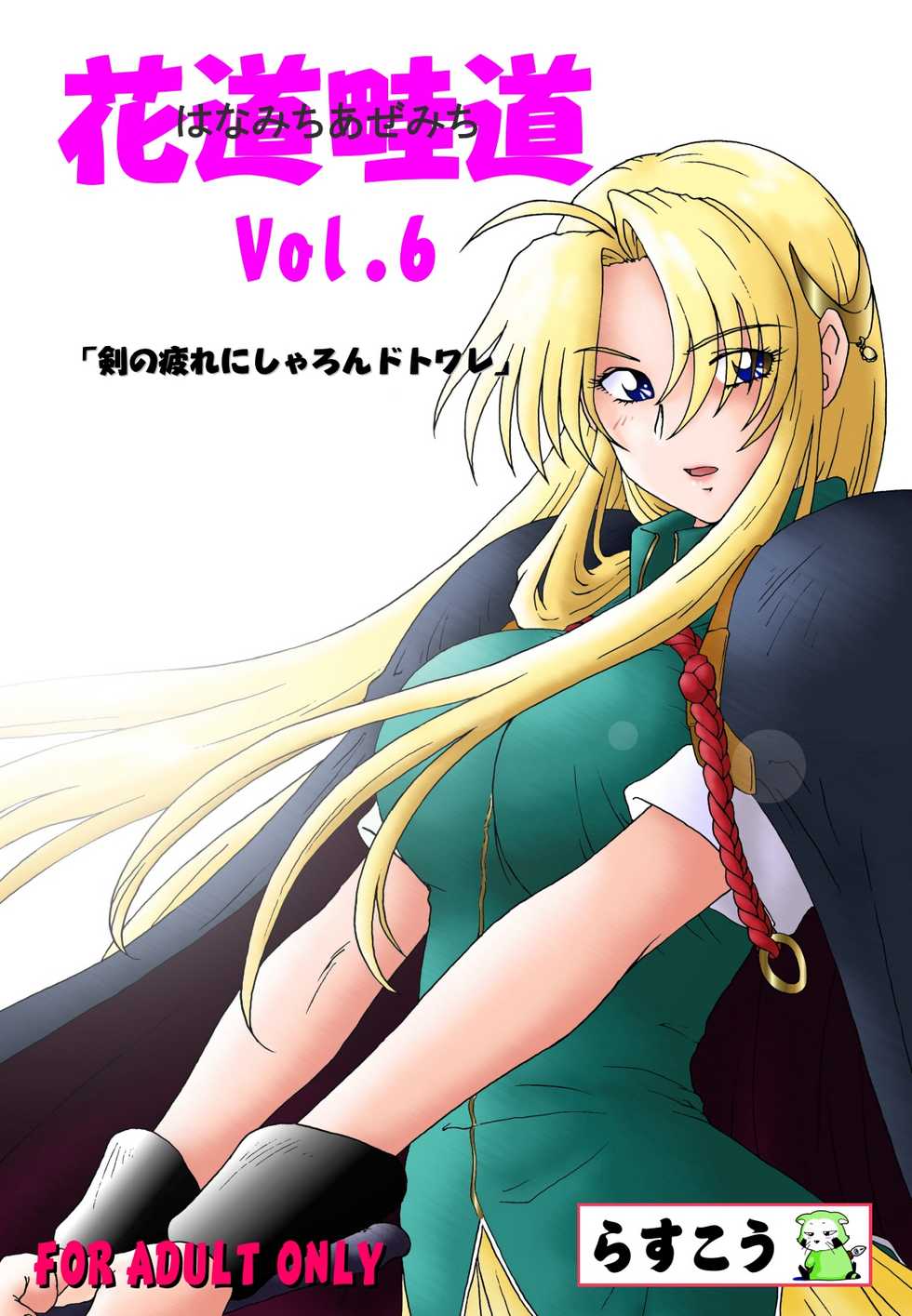[Rascou (Rusera)] Hanamichi Azemichi Vol 6 (WORDS WORTH) - Page 1