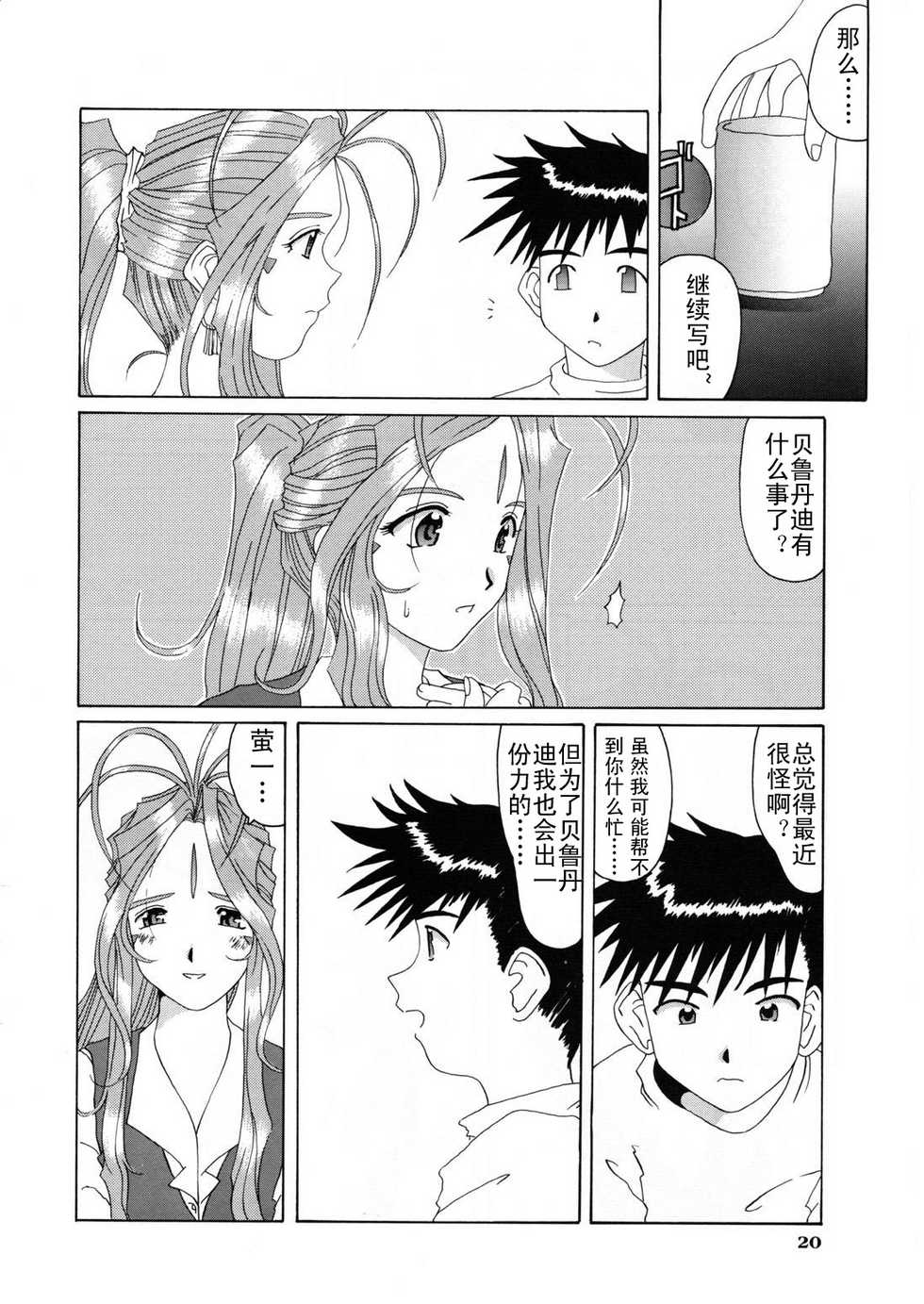 (C52) [Tenzan Koubou (Tenchuumaru)] Nightmare of My Goddess Vol. 3 (Ah! My Goddess) [Chinese] [天月NTR汉化组] - Page 21