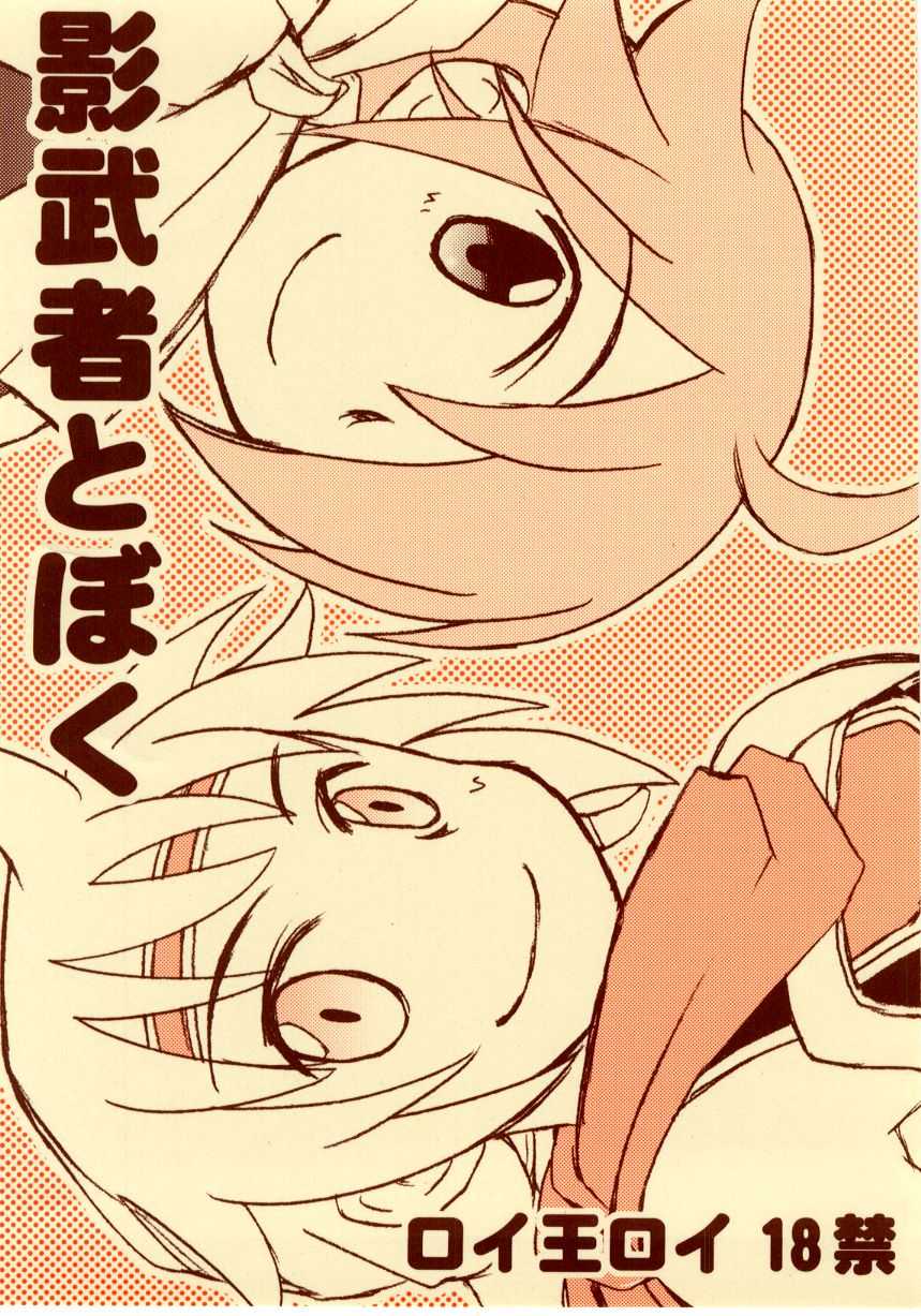 [兄貴漢堂]影武者と僕（幻想水滸伝Ⅴロイ王子） - Page 1