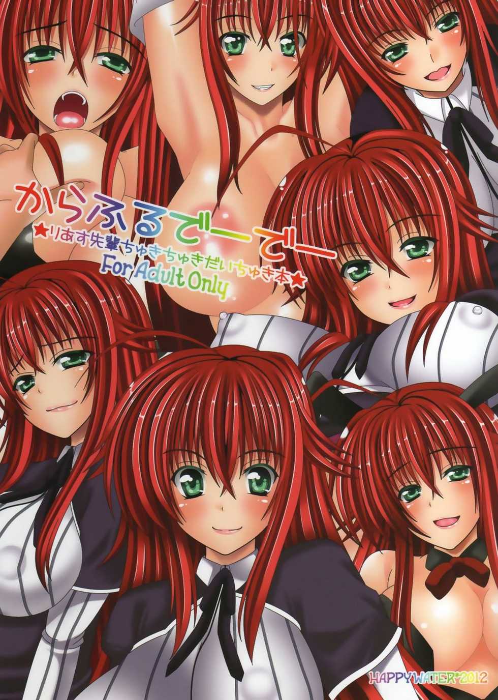(COMIC1☆6) [HAPPY WATER (Kizaki Yuuri)] Colorful DxD (Highschool DxD) - Page 1