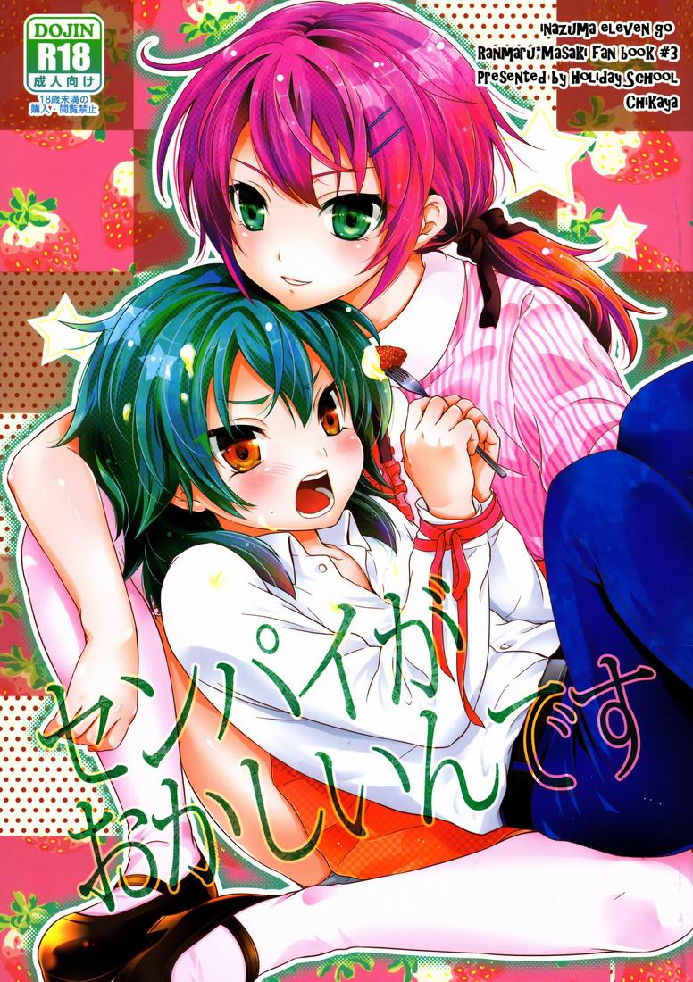 (Seishun Cup 7) [Holiday School (Chikaya)] Senpai ga Okashiin-desu (Inazuma Eleven GO) - Page 1