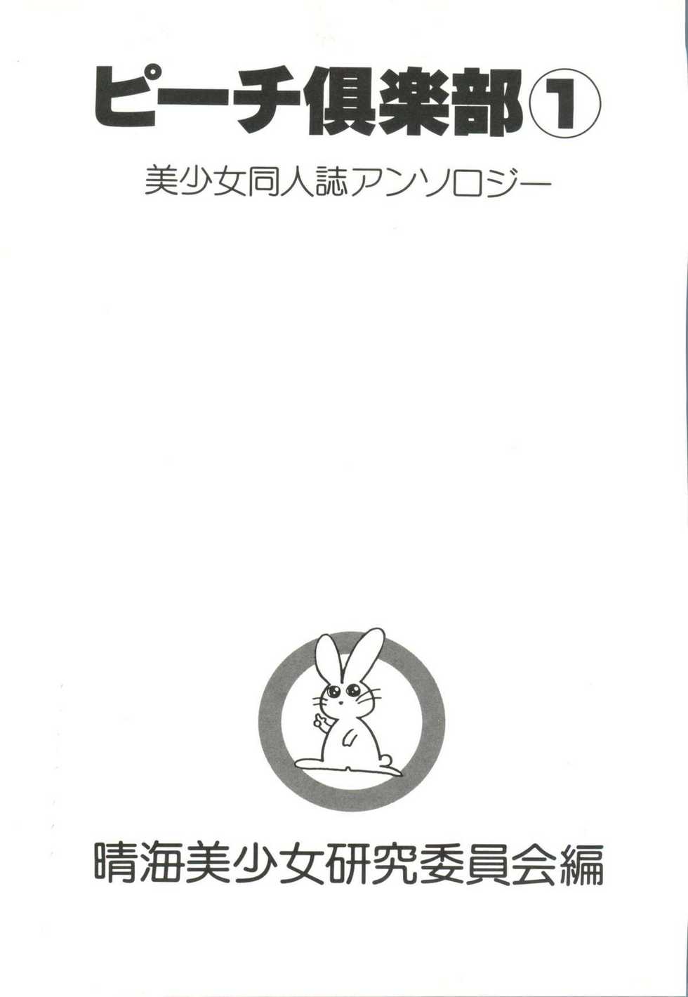 [Anthology] Bishoujo Doujin Peach Club - Pretty Gal's Fanzine Peach Club 1 (Various) - Page 3