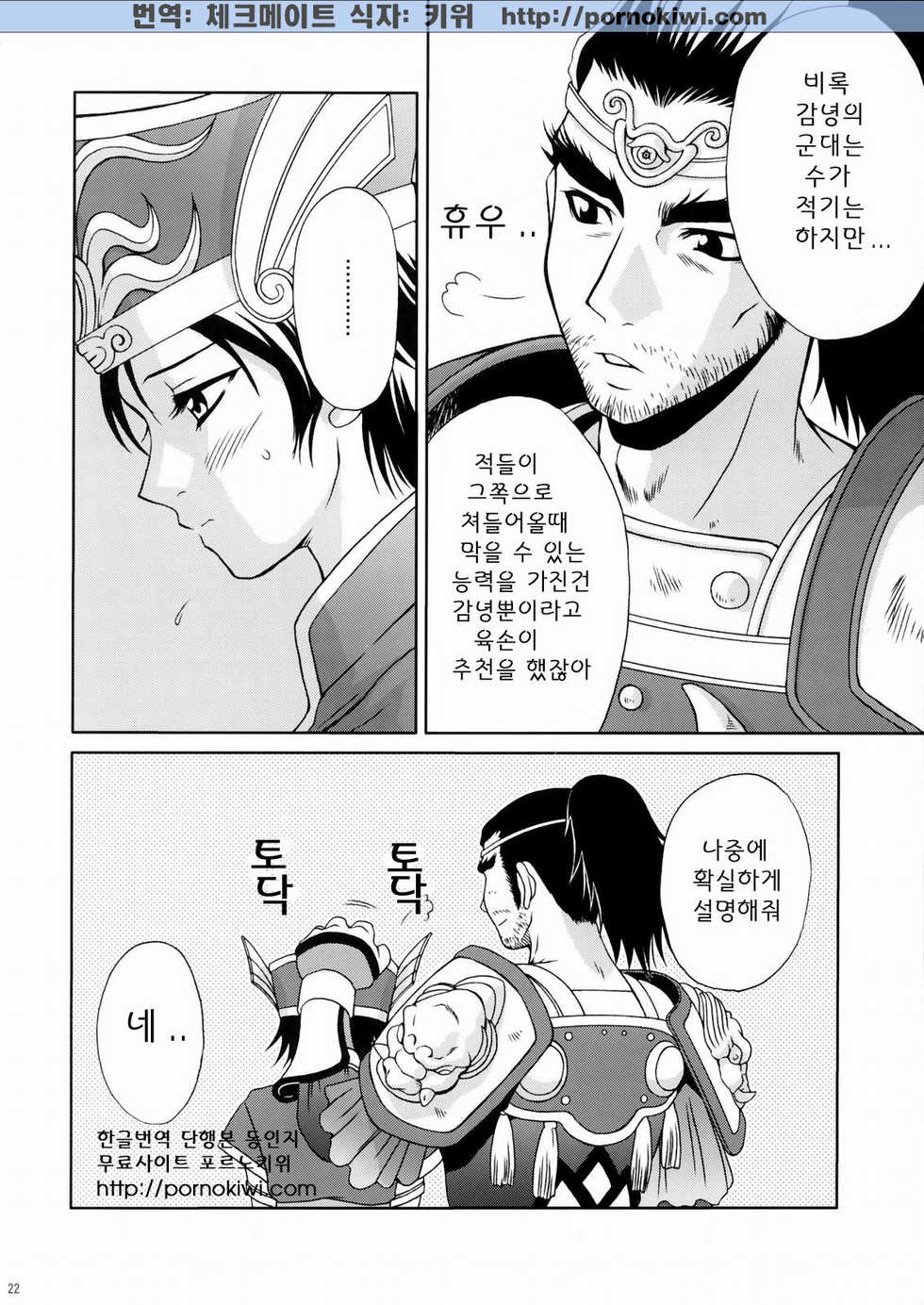 (C66) [U.R.C (Momoya Show-Neko)] Rikuson-chan ~Lovely Gunshi no Himitsu~ (Dynasty Warriors) [Korean] [Pornokiwi] - Page 21