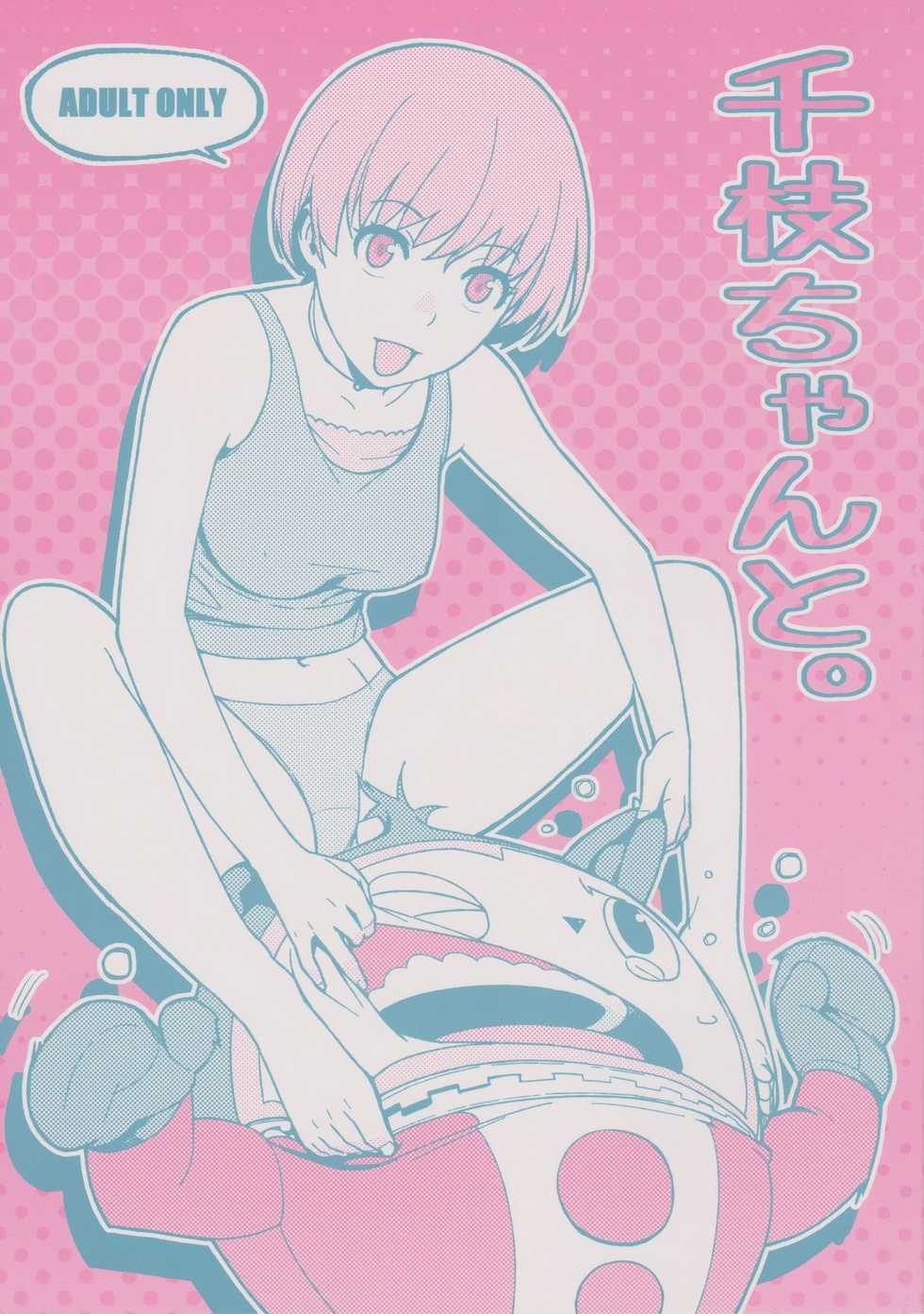 (COMIC1☆6) [enuma elish (Yukimi)] Chie chan To. (Persona 4) - Page 1