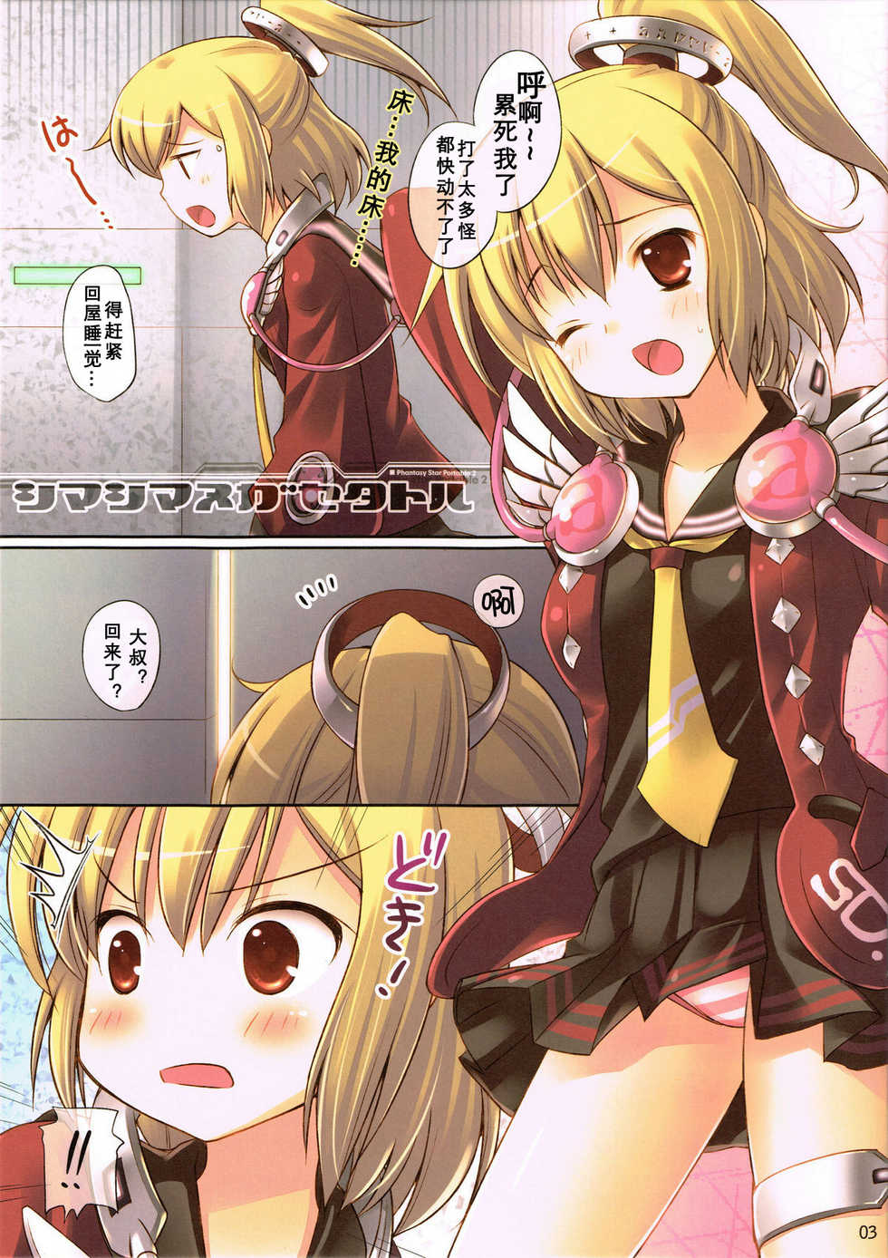 (SC47) [Mamenon (Mame-P)] ShimaShima Nugasetatoru (Phantasy Star Portable 2) [Chinese] [茜吧漫翻组] - Page 4