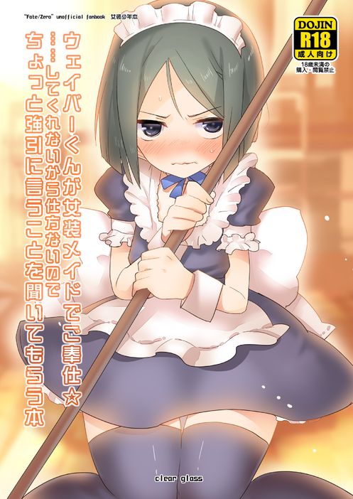 [Clear Glass] Waver kun ga Josou Maid de Gohoushi ... Shitekurenai kara Shikatanai node Chotto Gouin ni Iukoto wo Kiitemorau Hon (Fate/Zero) - Page 1