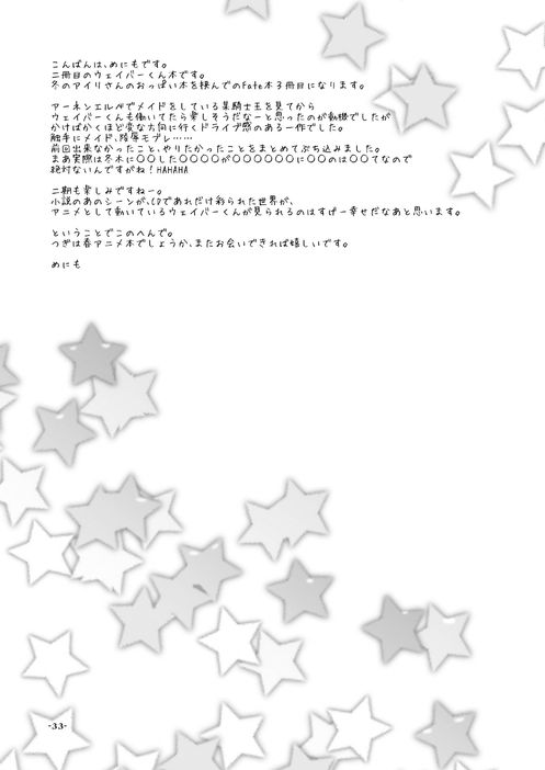 [Clear Glass] Waver kun ga Josou Maid de Gohoushi ... Shitekurenai kara Shikatanai node Chotto Gouin ni Iukoto wo Kiitemorau Hon (Fate/Zero) - Page 33